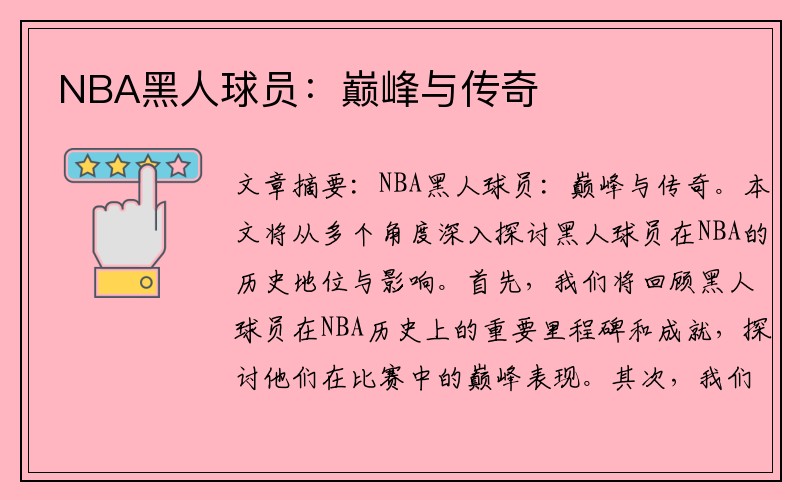 NBA黑人球员：巅峰与传奇