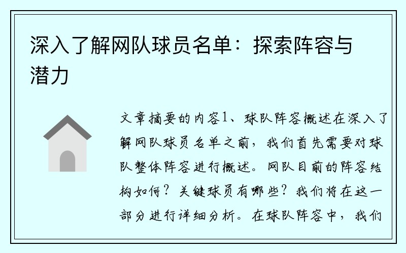 深入了解网队球员名单：探索阵容与潜力