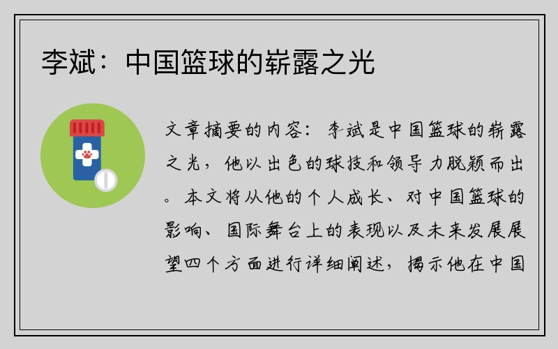 李斌：中国篮球的崭露之光