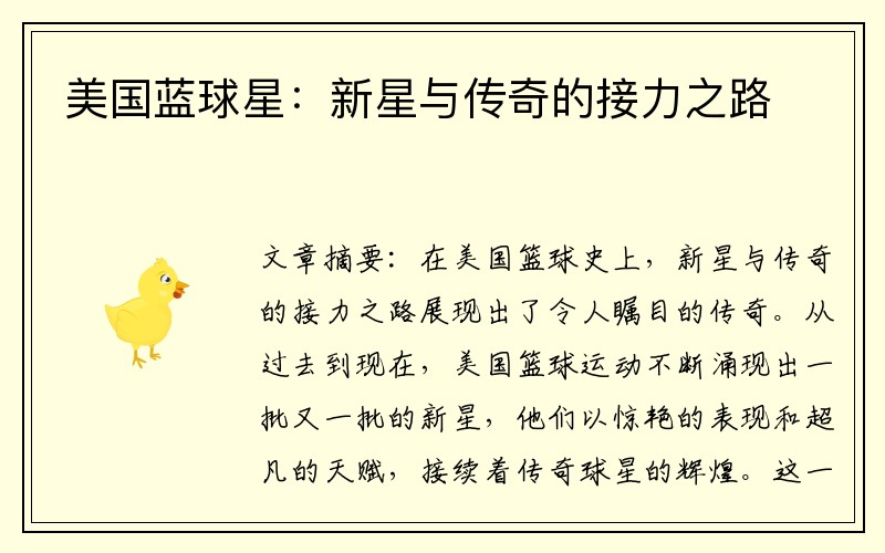 美国蓝球星：新星与传奇的接力之路