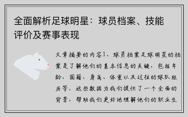 全面解析足球明星：球员档案、技能评价及赛事表现