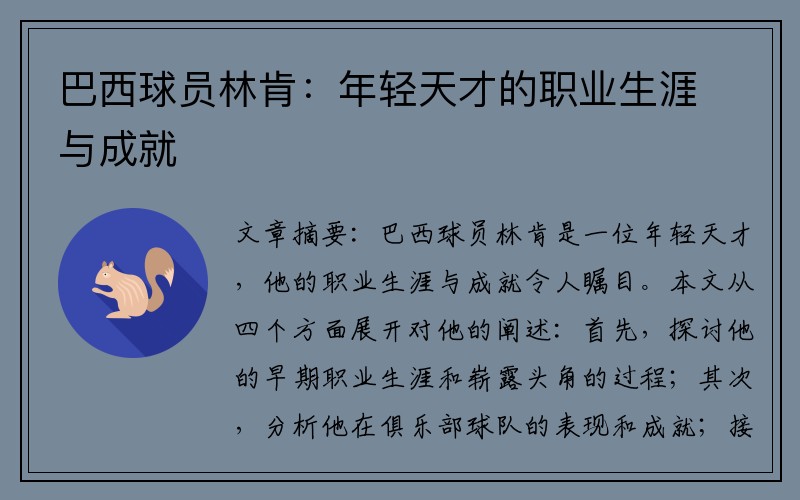 巴西球员林肯：年轻天才的职业生涯与成就