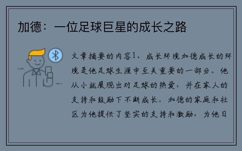 加德：一位足球巨星的成长之路