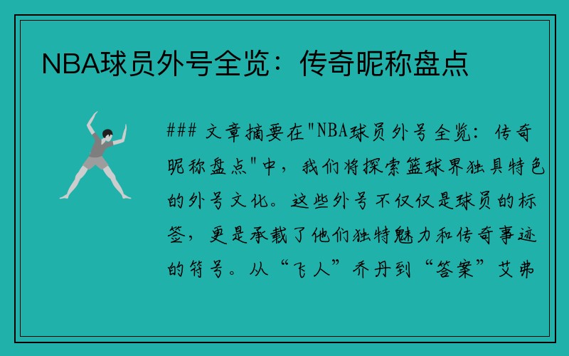 NBA球员外号全览：传奇昵称盘点