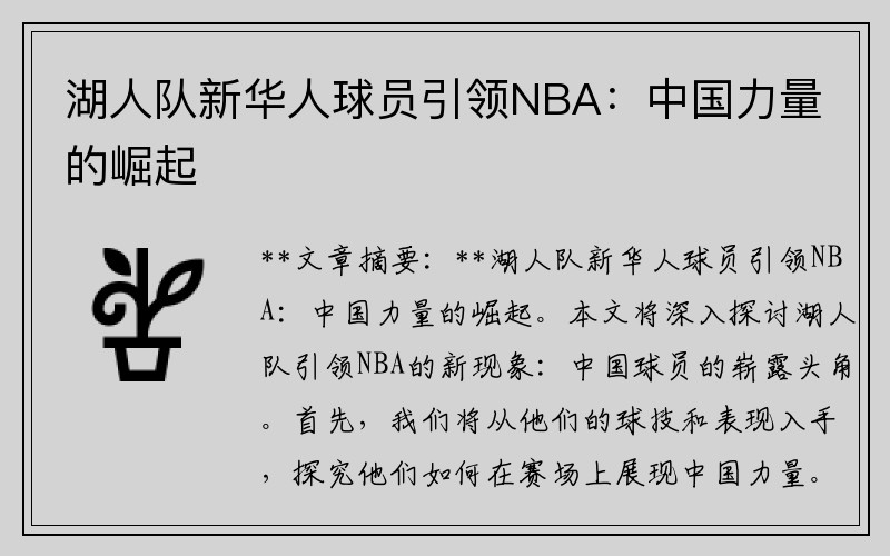 湖人队新华人球员引领NBA：中国力量的崛起