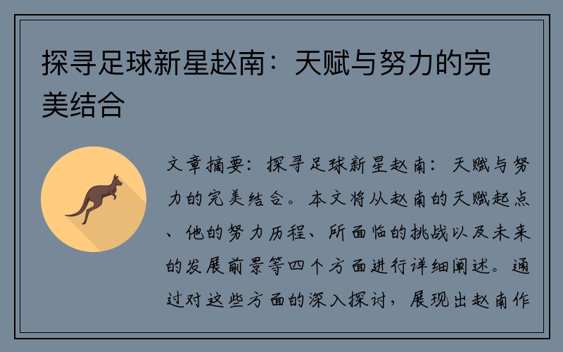 探寻足球新星赵南：天赋与努力的完美结合