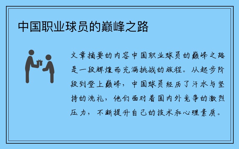 中国职业球员的巅峰之路