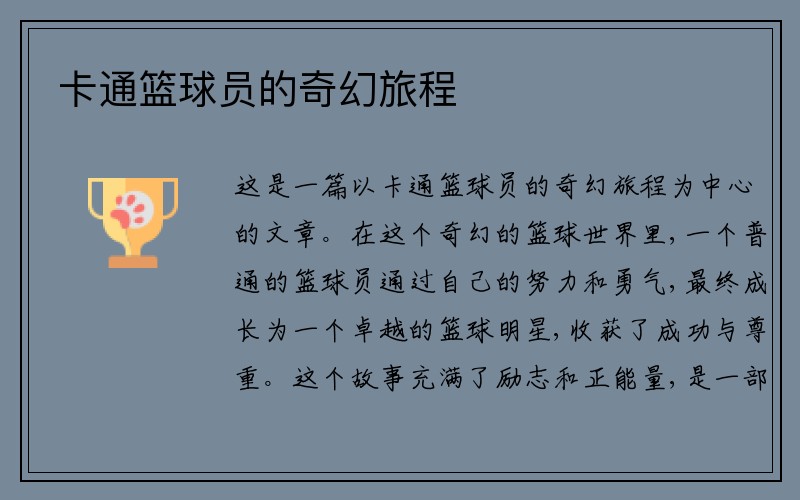 卡通篮球员的奇幻旅程