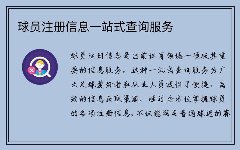 球员注册信息一站式查询服务