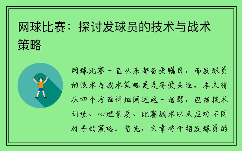 网球比赛：探讨发球员的技术与战术策略