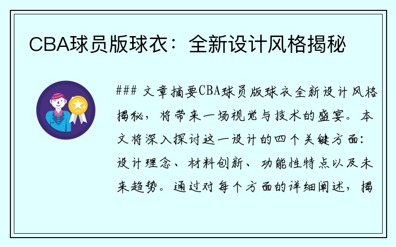 CBA球员版球衣：全新设计风格揭秘