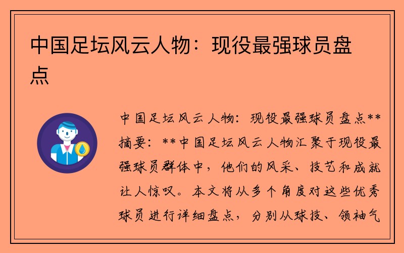 中国足坛风云人物：现役最强球员盘点