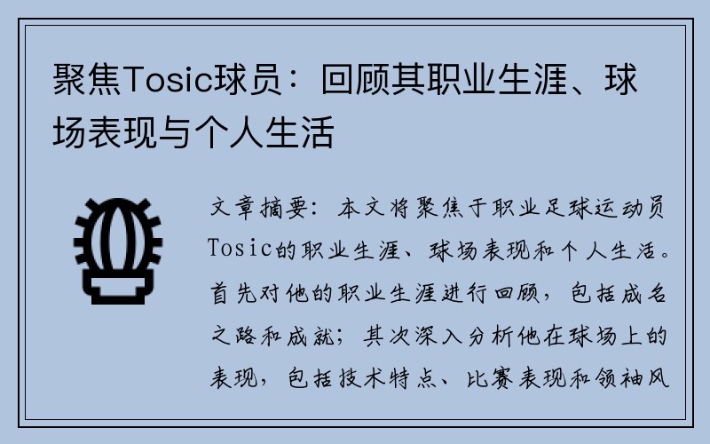 聚焦Tosic球员：回顾其职业生涯、球场表现与个人生活
