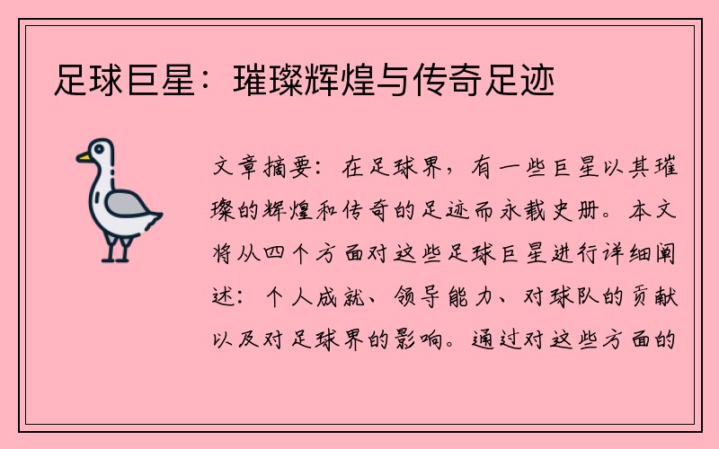 足球巨星：璀璨辉煌与传奇足迹