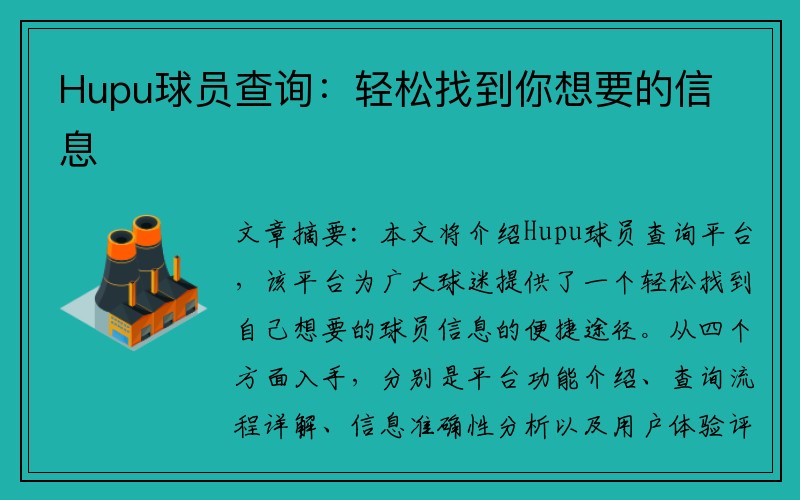 Hupu球员查询：轻松找到你想要的信息