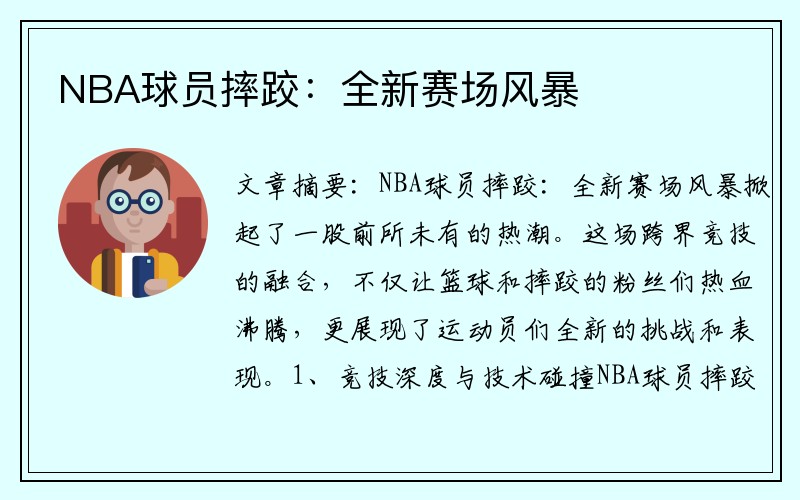 NBA球员摔跤：全新赛场风暴