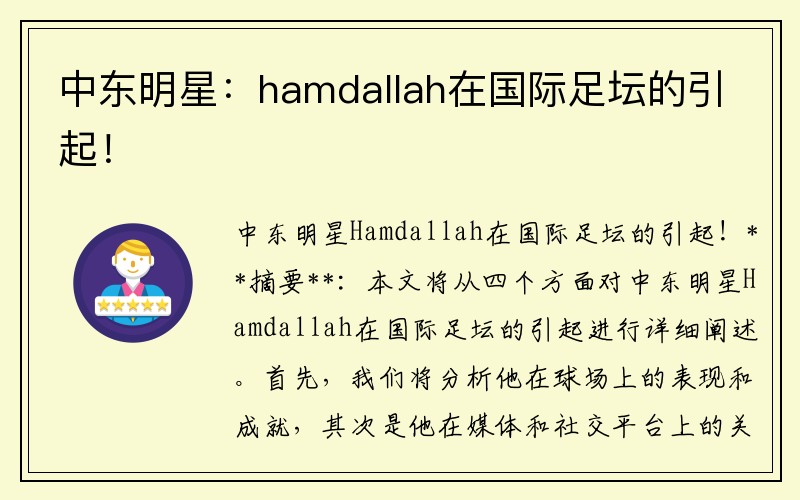 中东明星：hamdallah在国际足坛的引起！
