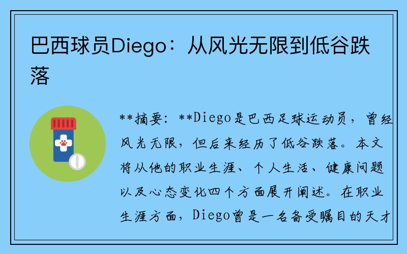 巴西球员Diego：从风光无限到低谷跌落