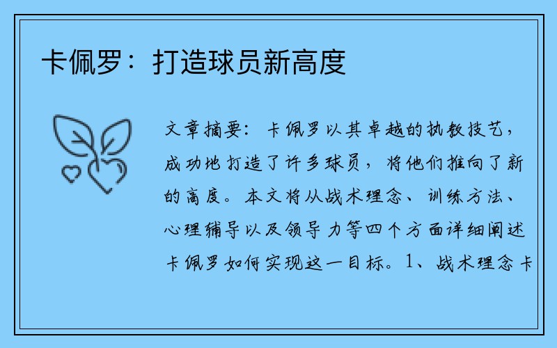 卡佩罗：打造球员新高度