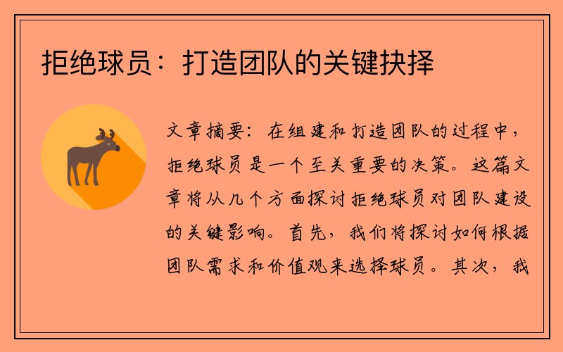 拒绝球员：打造团队的关键抉择
