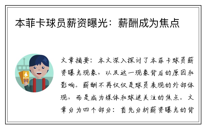 本菲卡球员薪资曝光：薪酬成为焦点