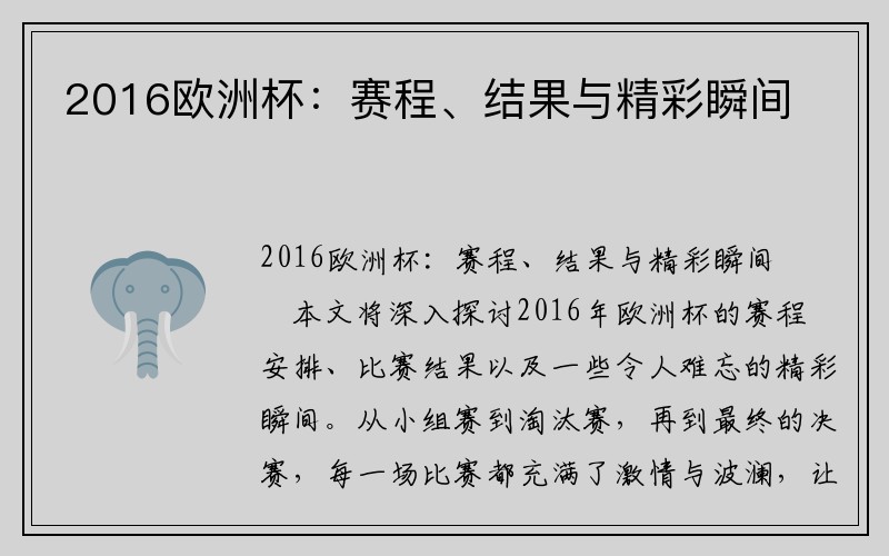 2016欧洲杯：赛程、结果与精彩瞬间