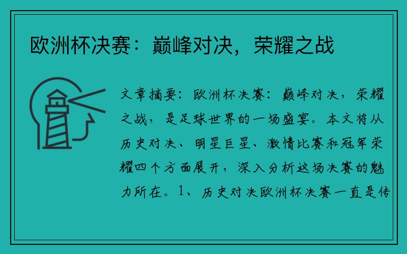 欧洲杯决赛：巅峰对决，荣耀之战