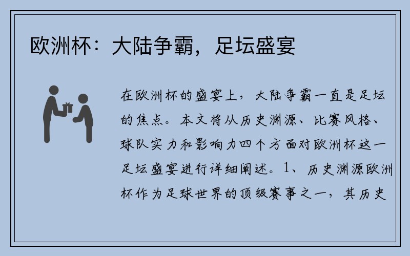 欧洲杯：大陆争霸，足坛盛宴