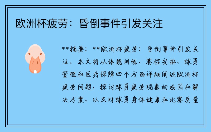 欧洲杯疲劳：昏倒事件引发关注