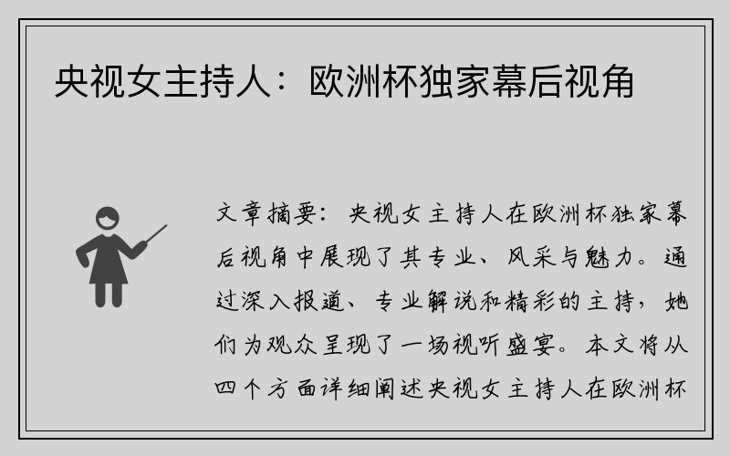 央视女主持人：欧洲杯独家幕后视角