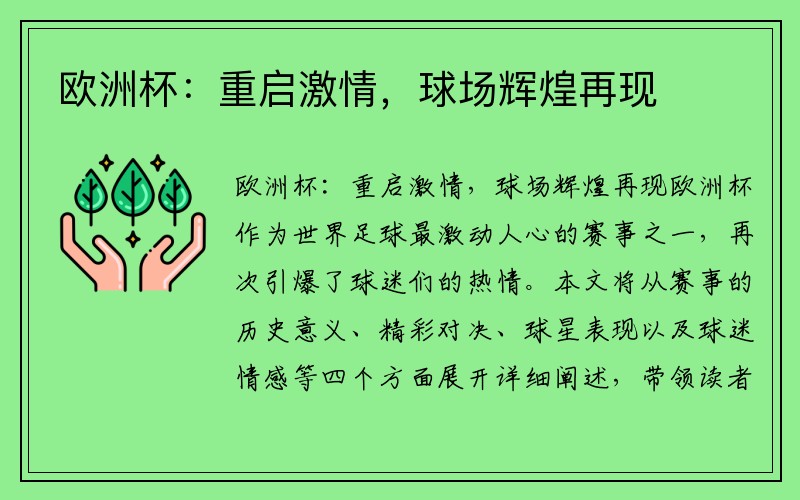 欧洲杯：重启激情，球场辉煌再现