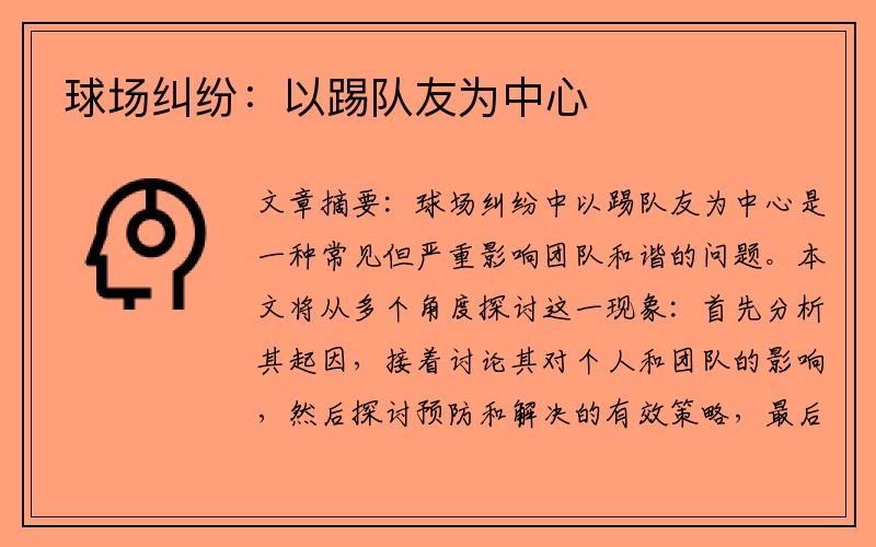 球场纠纷：以踢队友为中心