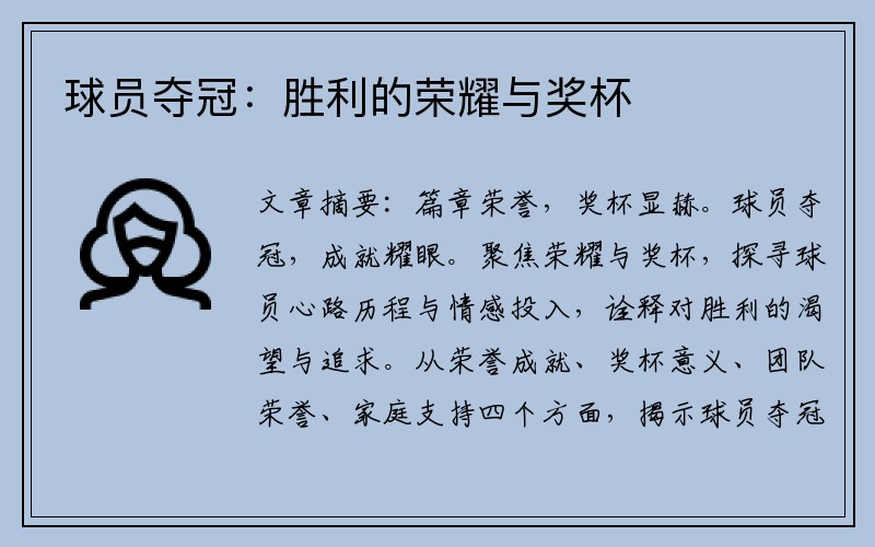 球员夺冠：胜利的荣耀与奖杯