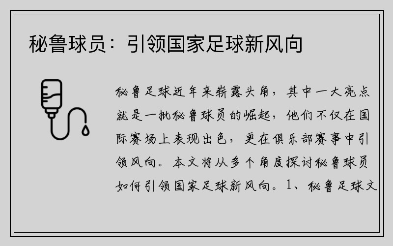 秘鲁球员：引领国家足球新风向