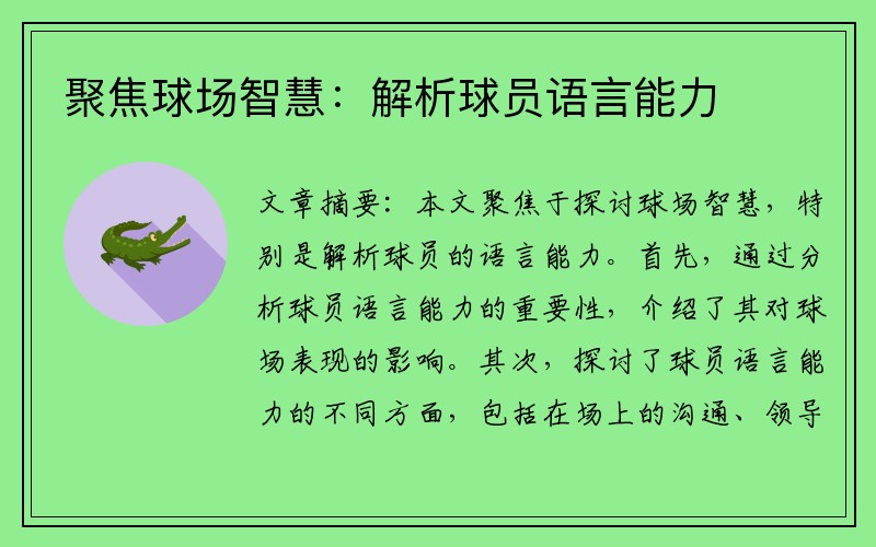 聚焦球场智慧：解析球员语言能力