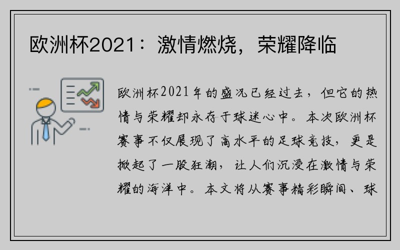 欧洲杯2021：激情燃烧，荣耀降临