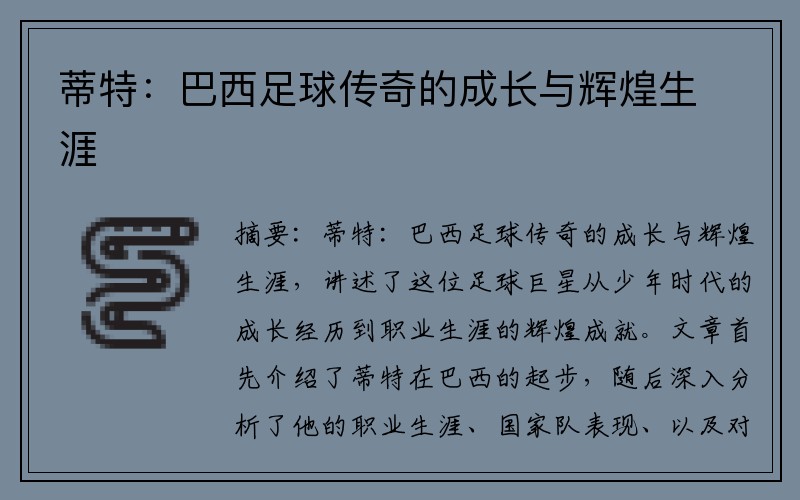 蒂特：巴西足球传奇的成长与辉煌生涯