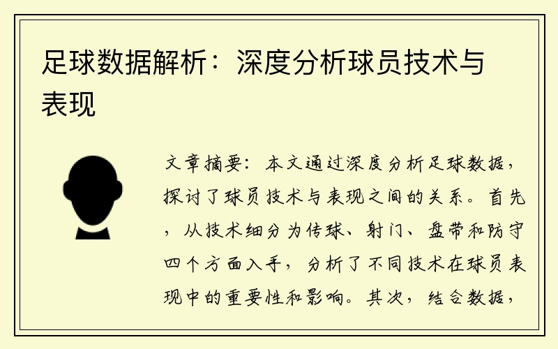 足球数据解析：深度分析球员技术与表现