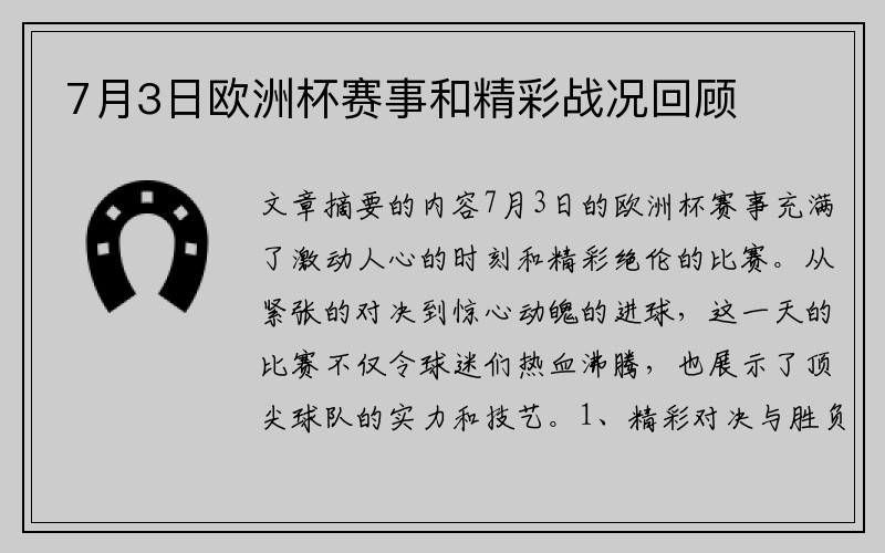 7月3日欧洲杯赛事和精彩战况回顾