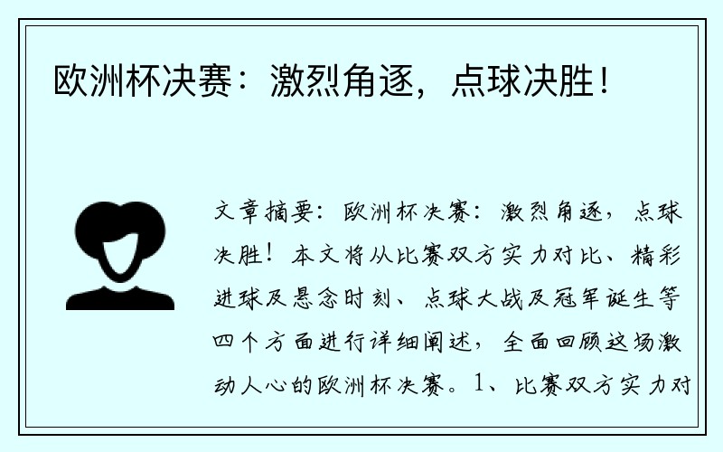 欧洲杯决赛：激烈角逐，点球决胜！