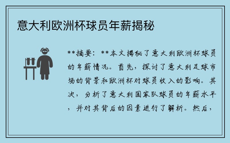 意大利欧洲杯球员年薪揭秘