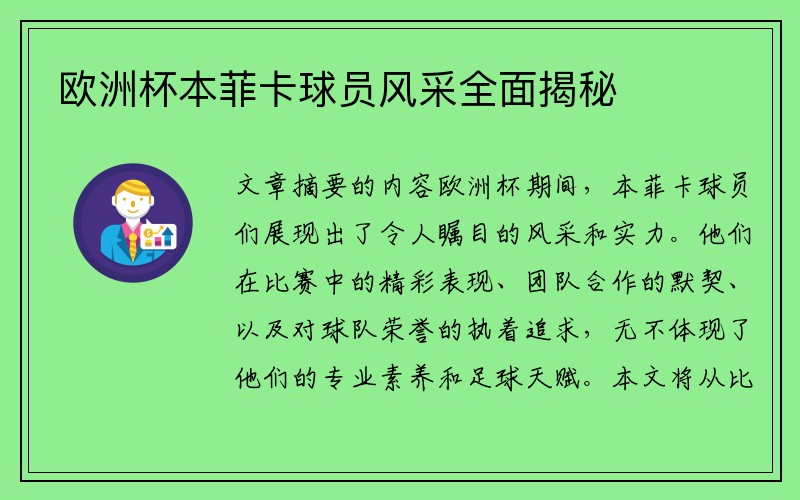 欧洲杯本菲卡球员风采全面揭秘