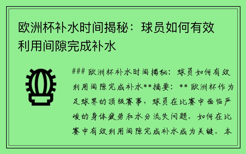 欧洲杯补水时间揭秘：球员如何有效利用间隙完成补水