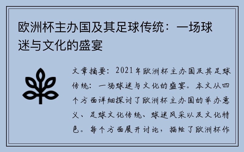 欧洲杯主办国及其足球传统：一场球迷与文化的盛宴