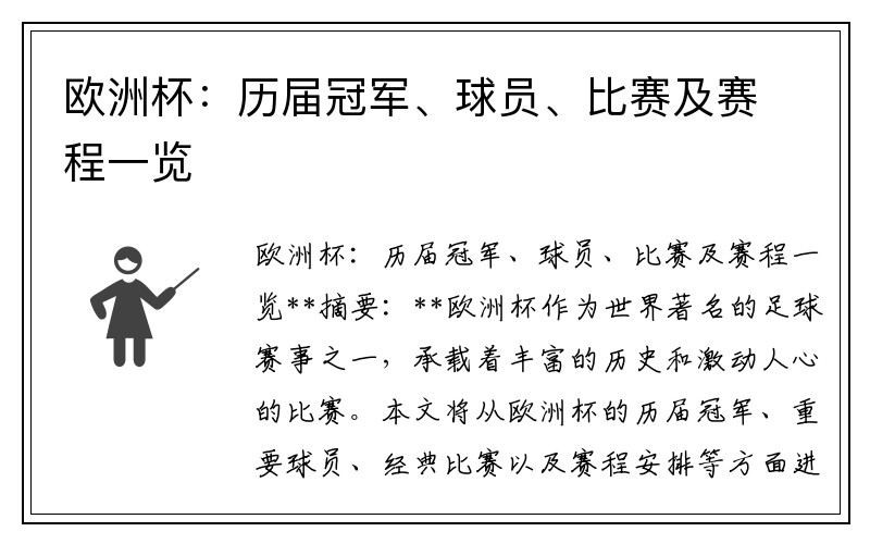 欧洲杯：历届冠军、球员、比赛及赛程一览