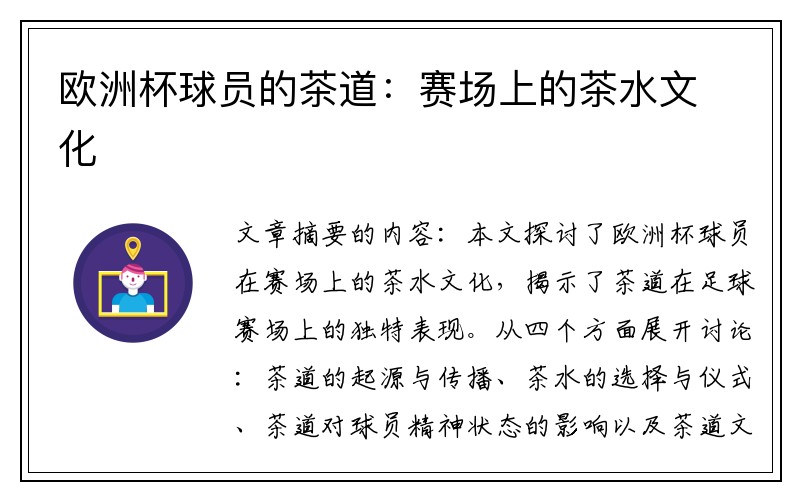 欧洲杯球员的茶道：赛场上的茶水文化