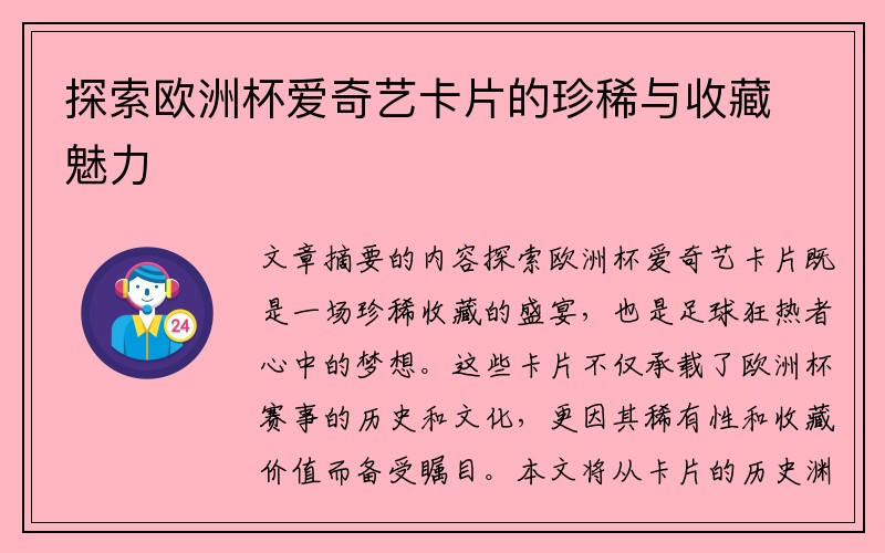 探索欧洲杯爱奇艺卡片的珍稀与收藏魅力