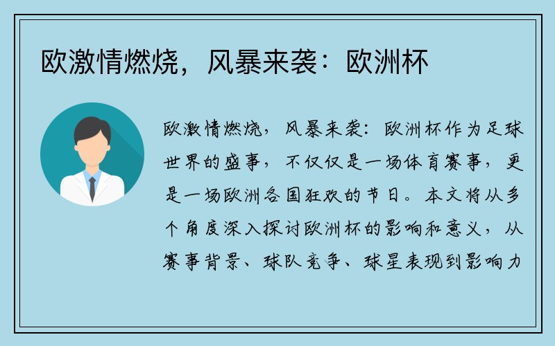 欧激情燃烧，风暴来袭：欧洲杯