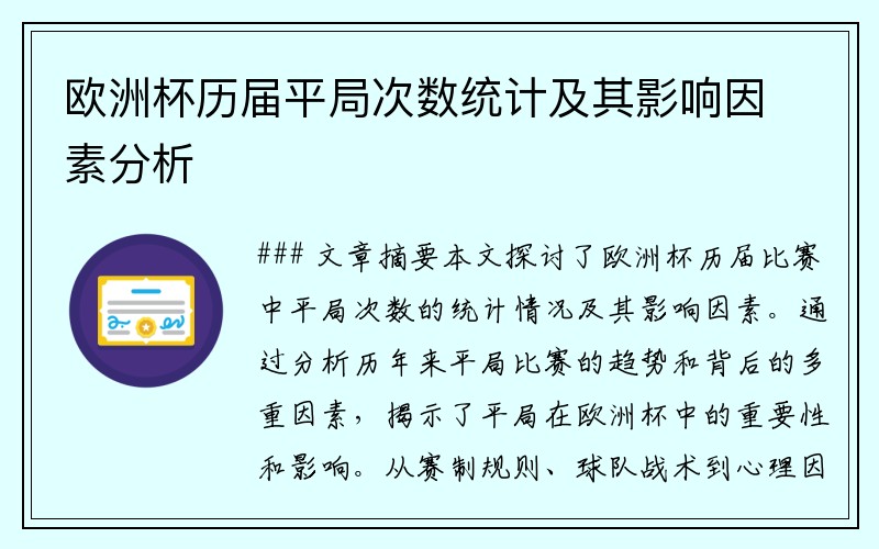 欧洲杯历届平局次数统计及其影响因素分析