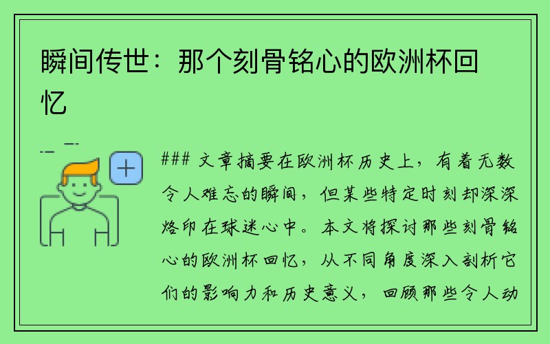 瞬间传世：那个刻骨铭心的欧洲杯回忆
